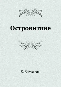 Островитяне