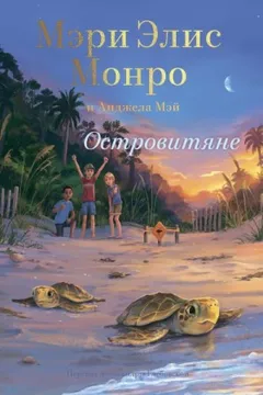 Островитяне