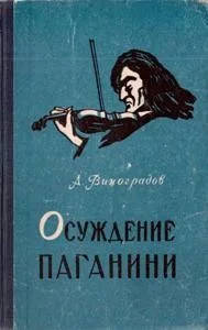Осуждение Паганини