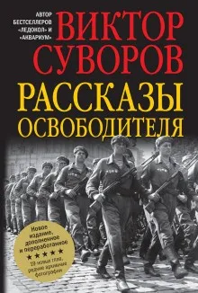 Освободитель