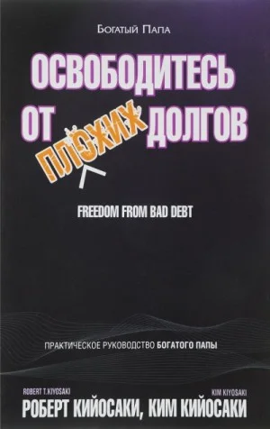 Освободитесь от плохих долгов