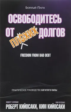 Освободитесь от плохих долгов