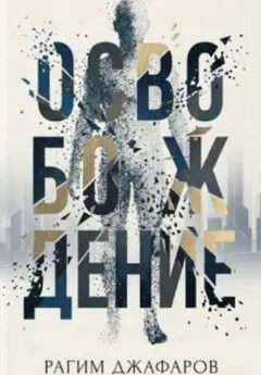 Освобождение