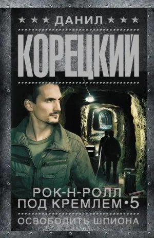 Освобождение шпиона