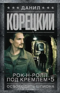 Освобождение шпиона