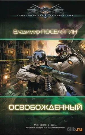 Освобождённый