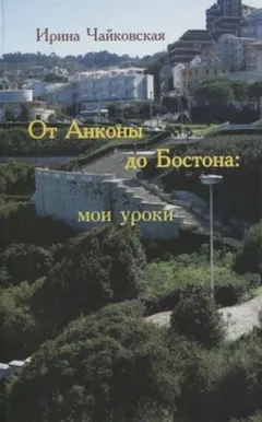 От Анконы до Бостона: мои уроки