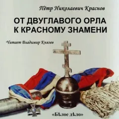 От Двуглавого Орла к красному знамени. Часть 1