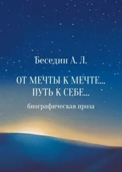 От мечты к мечте… Путь к себе...