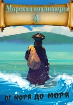 От моря до моря
