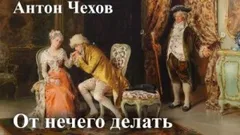 От нечего делать (Дачный роман)