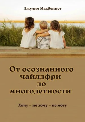 От осознанного чайлдфри до многодетности