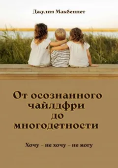 От осознанного чайлдфри до многодетности
