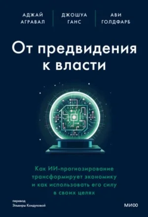 От предвидения к власти. Как ИИ-прогнозирование трансформирует экономику и как использовать его силу