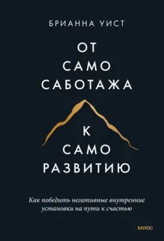 От самосаботажа к саморазвитию. Как победить негативные внутренние установки на пути к счастью