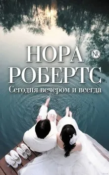 От сердца: 1. Сегодня вечером и всегда
