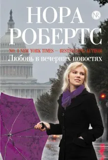 От сердца: 2. Любовь в «Вечерних новостях»