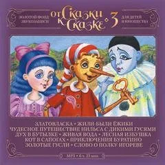 От Сказки к Сказке-3