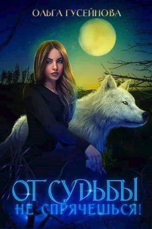 От судьбы не спрячешься!