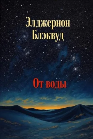 От воды