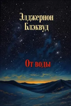 От воды