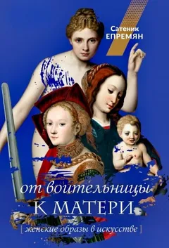 От воительницы к матери. Женские образы в искусстве