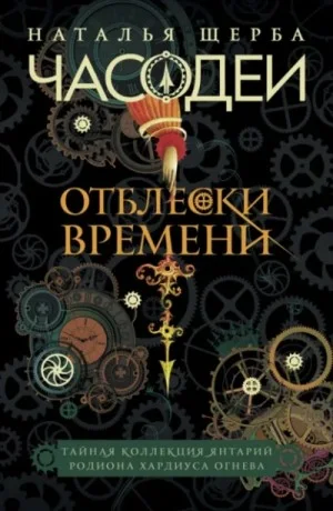 Отблески Времени: Тайная коллекция янтарий Родиона Хардиуса Огнева