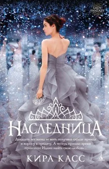 Отбор. Принцесса Идлин: 2.1. Наследница