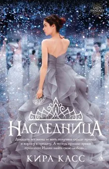 Отбор. Принцесса Идлин: 2.1. Наследница