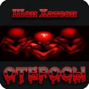 Отбросы