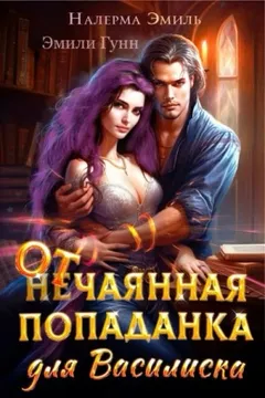 Отчаянная попаданка для Василиска