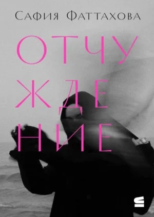 Отчуждение