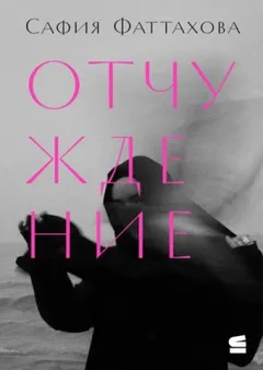 Отчуждение