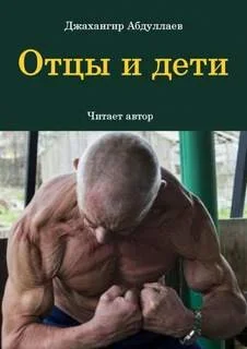 Отцы и дети