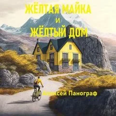 Отцы и дети: Жёлтая майка и жёлтый дом