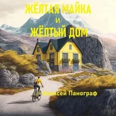 Отцы и дети: Жёлтая майка и жёлтый дом
