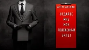 Отдайте мне мой положенный билет!