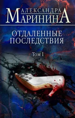 Отдалённые последствия-1