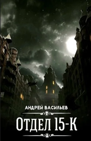 Отдел 15-К: 1