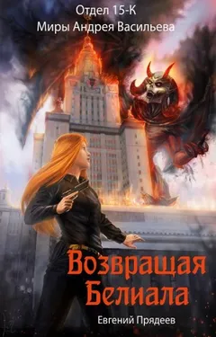Отдел 15-К: 2. Возвращая Белиала