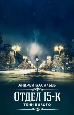 Отдел 15-К: 3. Тени былого