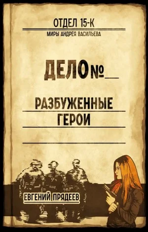 Отдел 15-К: 5. Разбуженные герои