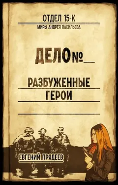 Отдел 15-К: 5. Разбуженные герои