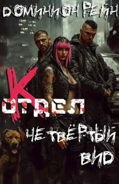 Отдел К. Книга 4. Четвёртый вид