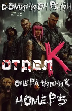 Отдел К. Книга 5. Оперативник номер 5