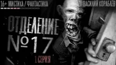 Отделение №17