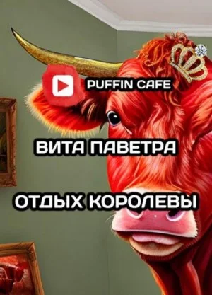 Отдых королевы