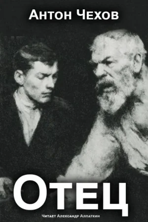 Отец