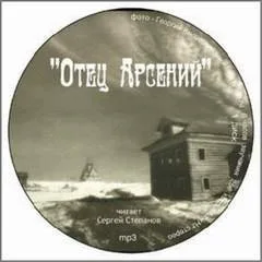 Отец Арсений
