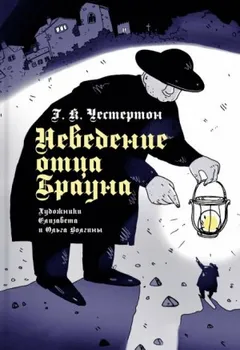 Отец Браун: 1-12. Сборник «Неведение отца Брауна»